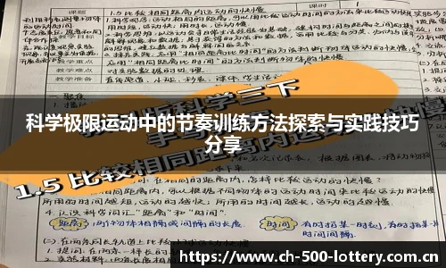 科学极限运动中的节奏训练方法探索与实践技巧分享
