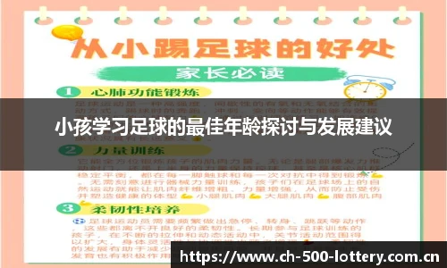 小孩学习足球的最佳年龄探讨与发展建议