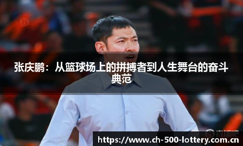张庆鹏：从篮球场上的拼搏者到人生舞台的奋斗典范
