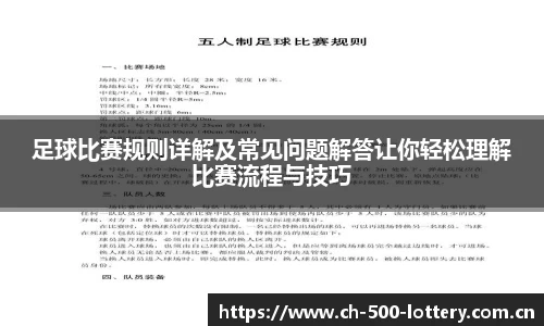 足球比赛规则详解及常见问题解答让你轻松理解比赛流程与技巧